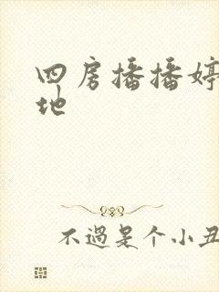 四房播播婷婷基地