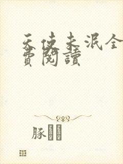 天使未泯全文免费阅读