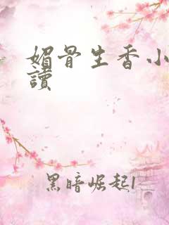 媚骨生香小说阅读