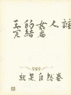 王的女人谁敢动完结篇