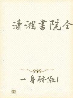 潇湘书院全本