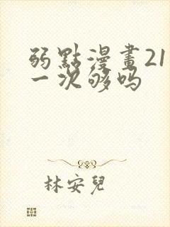 弱点漫画21话一次够吗