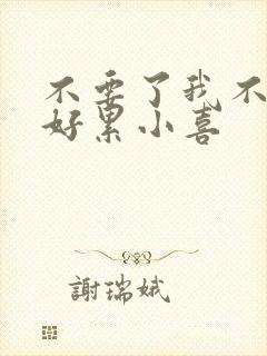 不要了我不要了好累小喜