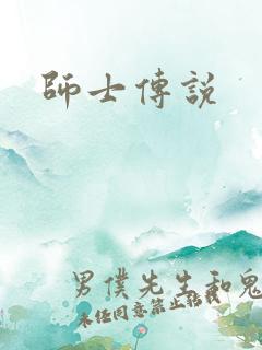 师士传说