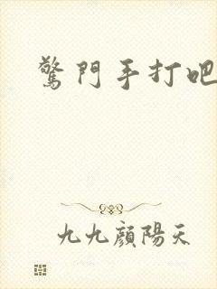 惊门手打吧