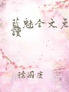 蓝魅全文免费阅读