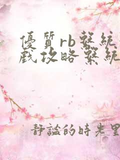 优质rb系统游戏攻略系统沉芙