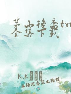 茅山后裔txt全集下载