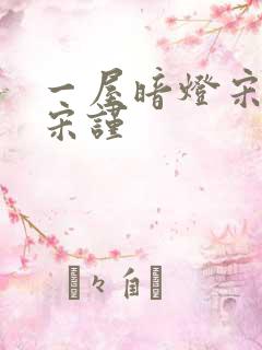 一屋暗灯宋星阑宋谨