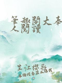 笔趣阁大奉打更人阅读