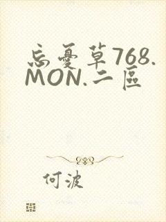 忘忧草768.MON.二区