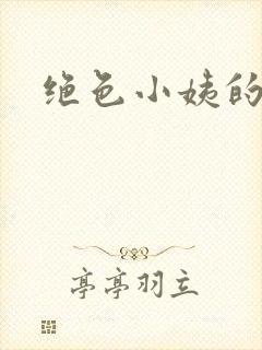 绝色小姨的诱惑