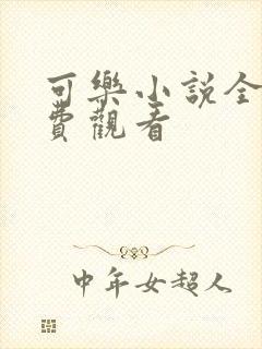 可乐小说全文免费观看