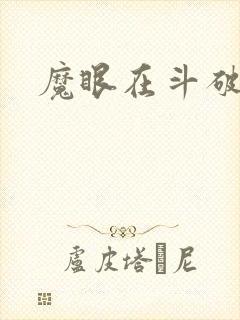 魔眼在斗破苍穹