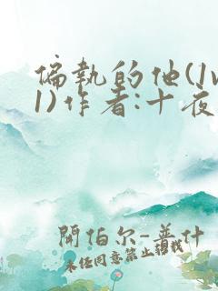 偏执的他(1v1)作者:十夜灯