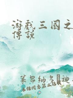 游戏三国之英雄传说