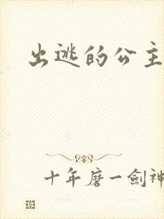 出逃的公主国语