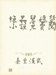 绝品儿媳楚青丝小说免费阅读