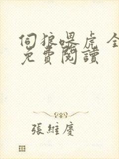 伺狼喂虎 全文免费阅读