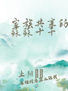 家族共享的养女苏苏十千