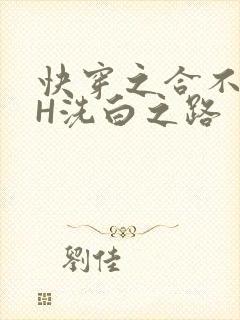 快穿之合不拢腿H洗白之路