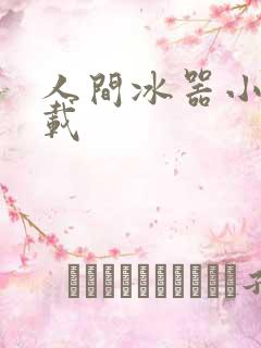 人间冰器小说下载