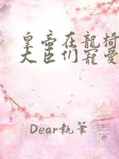 皇帝在龙椅上被大臣们宠爱