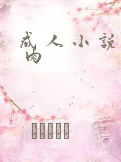 成 人 小 说 肉