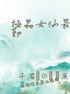 极品女仙最新章节