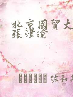 北京国贸大酒店张津瑜