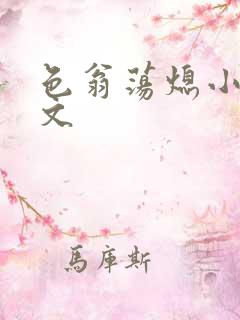 色翁荡熄小说全文