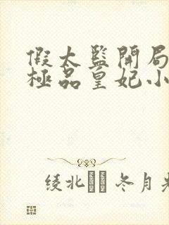 假太监开局推倒极品皇妃小说