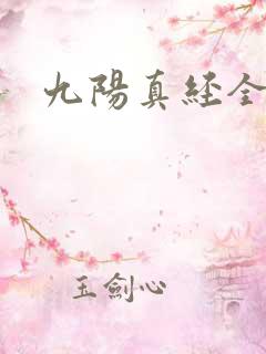 九阳真经全文