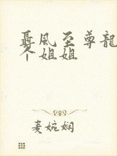 聂风至尊龙王七个姐姐