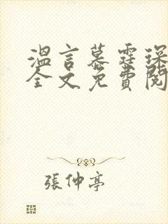 温言慕霆琛小说全文免费阅读