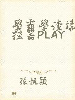 学霸学渣讲题遥控器PLAY
