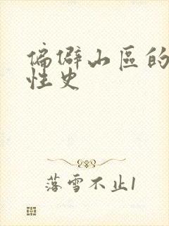 偏僻山区的荒唐性史