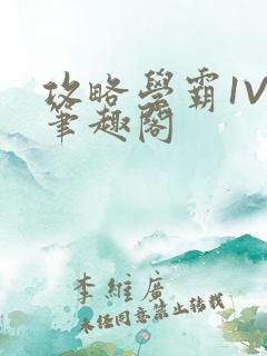 攻略学霸1V1笔趣阁