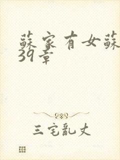 苏家有女苏小纯39章