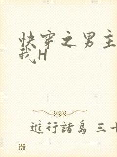 快穿之男主滋润我H