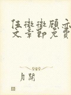 伍微微顾亦寒全文章节免费阅读百度小说