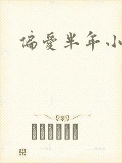 偏爱半年小说