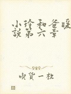 小玲和爸暖味小说第六章