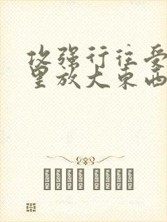 攻强行往受屁股里放大东西