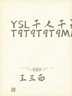 YSL千人千色T9T9T9T9MMD