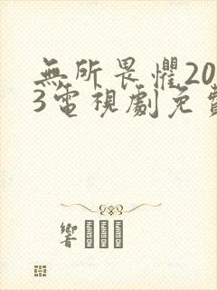 无所畏惧2023电视剧免费观看