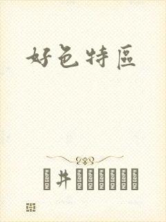 好色特区