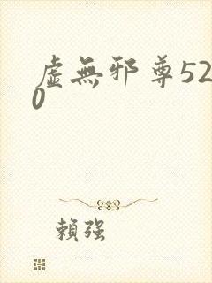 虚无邪尊5200