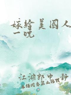 嫁给美国人的第一晚