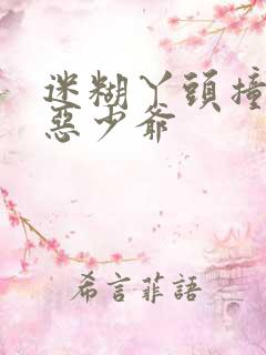 迷糊丫头撞上邪恶少爷